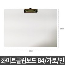 샤인 화이트보드 클립보드 B4 가로형 민