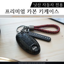 그린텍 닛산 주크 뉴알티마 맥시마 무라노 패스파인더 카본 키케이스 키홀더 키링, 06)닛산 5버튼 레드 + 키링 레드