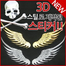 [코차]스틸날개 스티커 3D입체엠블렘 자동차 오토바이튜닝 [당일출고/국내발송], 스티커선택, W타입 할리 날개 실버