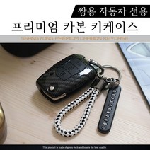 그린텍 쌍용 카본 키케이스 키홀더 키링 G4렉스턴 렉스턴 스포츠 칸 티볼리에어 티볼리아머 뷰티풀 코란도, 옵션02)쌍용 3버튼 A타입 레드 + 키링 체크레드