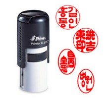 [샤이니 자동스탬프] 개인인감원형 (R517 원형 15mm), 2. 초서체, 2. 결재용 2자