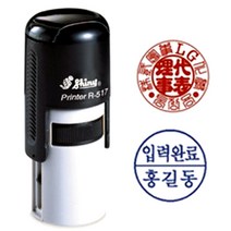 [샤이니 자동스탬프] 사용인감원형 (R517 원형 17mm), 5. 개인1(상단원형), 2. 청색