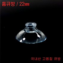 디와이텍플러스 큐방 홈큐방 흡착판 압착판 압축판 15종, 7.홈큐방22mm, 10개