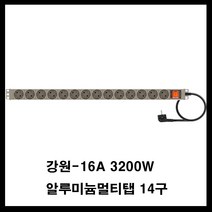 강원전자 강원-알루미늄 멀티탭(랙용 렉용 서버랙 허브랙 전산실 관제실 산업용) 멀티탭, 갈색, 14구3m