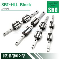 SBC리니어 SBI45HLL LM가이드 블럭 단품 SBI-HLL 국산 에스비씨리니어