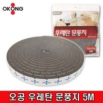 오공 우레탄문풍지 양면테이프문풍지, 1개