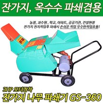 그린농기계 GS-360 잔가지 나무파쇄기 절단기 옥수수 건초 파쇄기 3마력모터