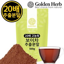 골든허브 20배 고농축 보이차 추출 분말 가루 차 500g, 1개