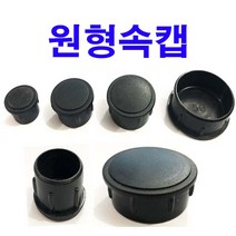 동원볼트 원형속캡 원형캡 속캡 파이프마개 파이프 캡 마개