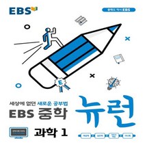 2023년 EBS 뉴런 중학 과학 1 중등 1학년, 중등1학년