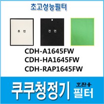 쿠쿠 공기청정기 호환필터 CDH-A1645FW 1년세트