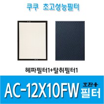 쿠쿠 공기청정기 호환필터 AC-12X10FW 1년세트