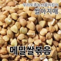 볶은메밀세척 저렴하게 구매 하는 법