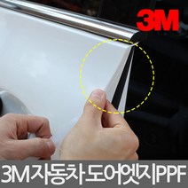 3M PN9700 PN9701 자동차 도어 엣지 ppf 손상 방지 보호 필름 차량용 문콕 방지 몰딩, 도어엣지 15mm X 5M, 15mm x 5M