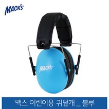 맥스 미국 어린이용 소음제거 귀덮개_블루, 1개