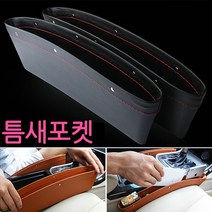 착한도매 코차 자동차 고급가죽 틈새포켓 사이드포켓 수납포켓 카인테리어 튜닝, 제품선택