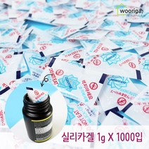 우리가스토리 국산 실리카겔 1g, 1000개