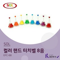 SOL 8음 컬러 핸드터치벨 EFC-68 스프링타입