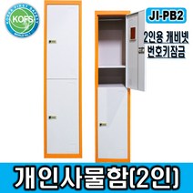 제일종합안전 JI-PB2 개인용사물함(락커) 택배보관함 락커룸