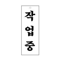 작업중 표지판(95x270mm) /업무알림판/아크릴표지판/공장가게음식점회사안내판, 압착고무구매함(1개)