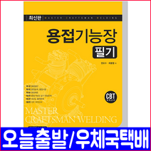 용접기능장 필기(과년도 기출문제 CBT 모의고사 수록)(2019 자격증 시험대비) / 권오수 최봉열, 예문사