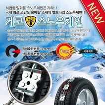 게코 올메탈 벨트형 스노우체인 사슬체인, 1set