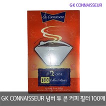 GK CONNAISSEUR 넘버 투 콘 커피필터 100매