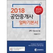 부동산공시법 알짜기본서(공인중개사 2차)(2018), 강의바다