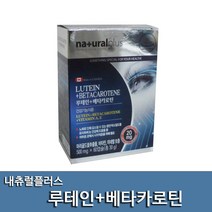 (주)내츄럴플러스 루테인 베타카로틴 60캡슐 눈건강 눈영양제 비타민A E 1개