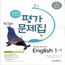 (선물) 2023년 미래엔 중학교 중학영어 1-1 평가문제집 중등 (최연희 교과서편) 1학년 1학기