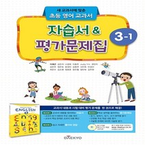 (선물) 2023년 대교 초등학교 영어 3-1 자습서 + 평가문제집 (이재근 교과서편) 3학년 1학기