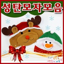 만들기세상 크리스마스모자모음, 루돌프모자, 1개