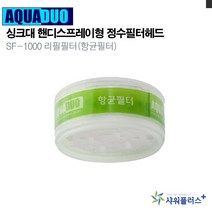 싱크대 핸디형 정수필터헤드 SF-1000 리필필터(항균필터), 본상품선택