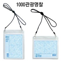 1000TOUR명찰(가로/세로/120x150mm)(20개) /비닐명찰/이름표/목걸이명찰/관광명찰/1000관광/표찰, 가로형검정줄