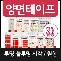 (사각/양면/투명/불투명)양면테이프 모음/폼테이프/스티커/생활용품/양면테이프/초강력양면테이프/폼테이프/고정용/벽지/유리/목재/타일, 원형(지름15)