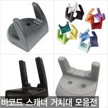 더원시스 바코드스캐너 거치대 DS-210/CL-1000/SD-100/Z-3220, 일반거치대/단일색상