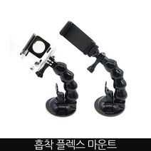 Zoom-AI 유튜브 촬영 석션 플렉스 마운트 자동차 흡착 구스넥 거치대 고프로 액션캠 스마트폰, 1개, 석션플렉스마운트