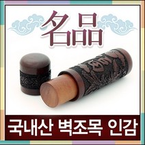 인터넷도장방 국내산 벽조목 인감도장 위조방지 도장, BG-03 금분죽호