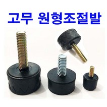 고무조절발 원형조절발 조절좌 조절자 가구 책상 조절
