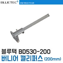 [블루텍] BD530-200 버니어 캘리퍼스(노기스)