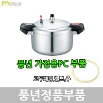 풍년 가정용PC 압력솥 패킹 안전밸브 신호추, PC-22C 패킹