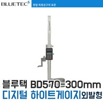 [블루텍] BD570-300 디지털 하이트게이지(높이게이지), 1