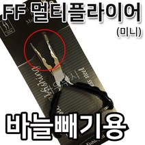 피싱파일 FF멀티플라이어 미니 바늘빼기용 할인판매!!