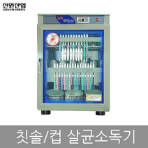 신원 자외선 칼 도마 식판 식기 컵 칫솔 살균 소독기 건조기, 25.칫솔소독기 SW-320H