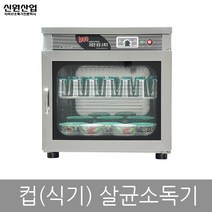 신원 자외선 칼 도마 식판 식기 컵 칫솔 살균 소독기 건조기, 2.자외선소독기 SW-301H