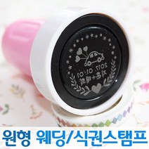 인터넷도장방 컬러 원형 웨딩스탬프 커플 식권도장, 민트스탬프, A서체_검정