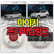 마이키링크/스마트폰원격시동및차량제어가능/경보기, 10개, 마이키프리미엄/스마트원격시동