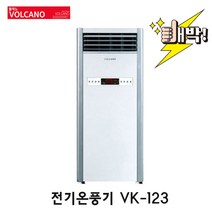 볼케노 스탠드 전기온풍기 리모컨 12평형 VK-123