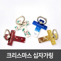 고집쟁이녀석들 십자가 스마트링 크리스마스에디션 십자가링 4종, 3.임마누엘_파랑, 1개
