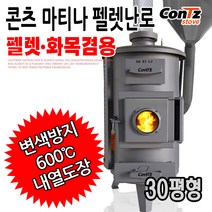 콘츠 마티나 펠렛난로 화목난로/펠렛난로